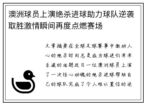 澳洲球员上演绝杀进球助力球队逆袭取胜激情瞬间再度点燃赛场