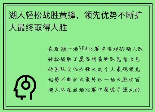 湖人轻松战胜黄蜂，领先优势不断扩大最终取得大胜