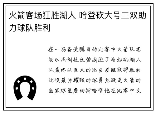 火箭客场狂胜湖人 哈登砍大号三双助力球队胜利