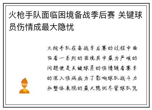 火枪手队面临困境备战季后赛 关键球员伤情成最大隐忧