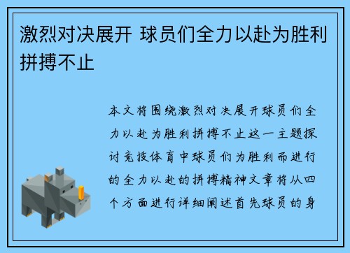 激烈对决展开 球员们全力以赴为胜利拼搏不止