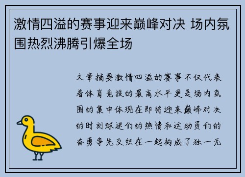 激情四溢的赛事迎来巅峰对决 场内氛围热烈沸腾引爆全场