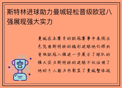 斯特林进球助力曼城轻松晋级欧冠八强展现强大实力