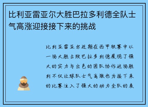 比利亚雷亚尔大胜巴拉多利德全队士气高涨迎接接下来的挑战