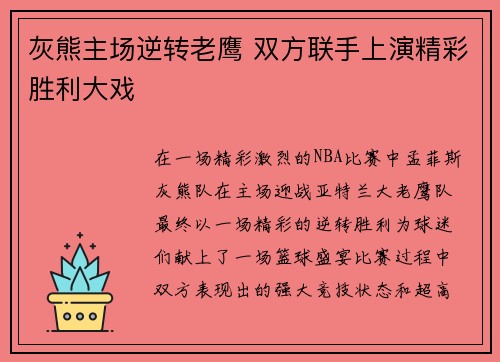 灰熊主场逆转老鹰 双方联手上演精彩胜利大戏