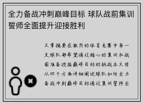 全力备战冲刺巅峰目标 球队战前集训誓师全面提升迎接胜利