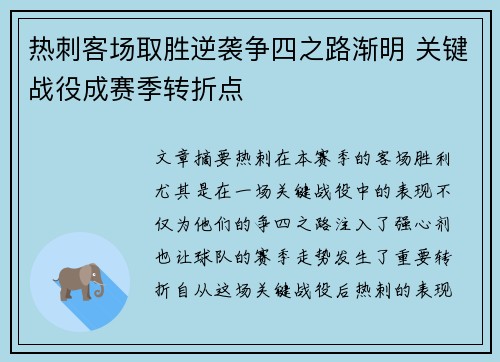 热刺客场取胜逆袭争四之路渐明 关键战役成赛季转折点
