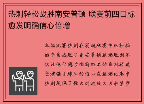 热刺轻松战胜南安普顿 联赛前四目标愈发明确信心倍增