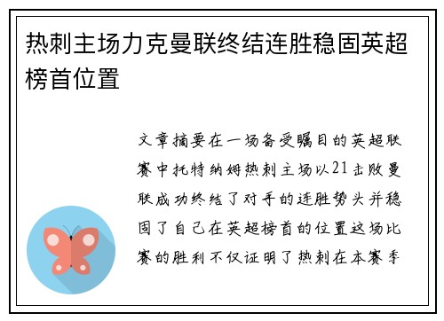 热刺主场力克曼联终结连胜稳固英超榜首位置