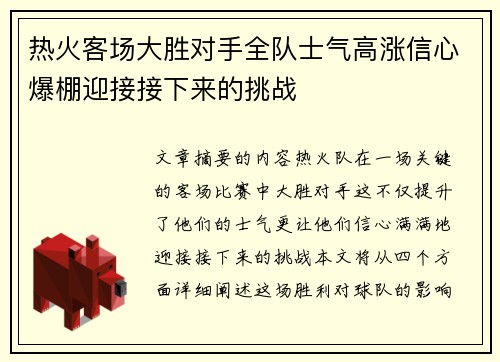热火客场大胜对手全队士气高涨信心爆棚迎接接下来的挑战