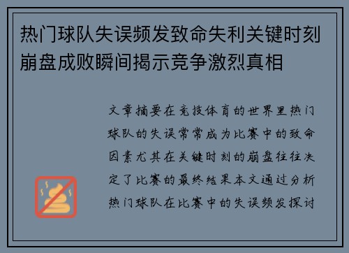 热门球队失误频发致命失利关键时刻崩盘成败瞬间揭示竞争激烈真相