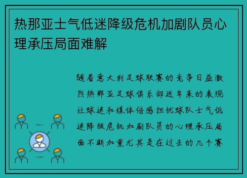 热那亚士气低迷降级危机加剧队员心理承压局面难解