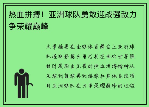 热血拼搏！亚洲球队勇敢迎战强敌力争荣耀巅峰