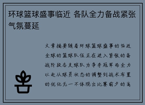 环球篮球盛事临近 各队全力备战紧张气氛蔓延