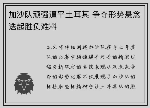 加沙队顽强逼平土耳其 争夺形势悬念迭起胜负难料