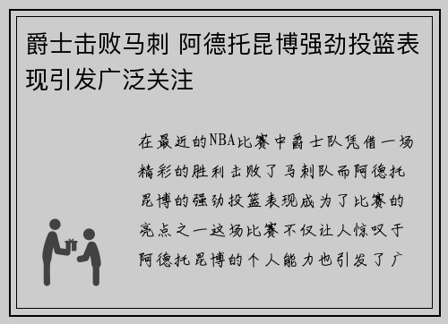爵士击败马刺 阿德托昆博强劲投篮表现引发广泛关注