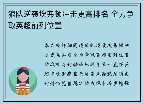 狼队逆袭埃弗顿冲击更高排名 全力争取英超前列位置