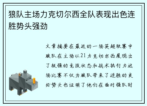 狼队主场力克切尔西全队表现出色连胜势头强劲