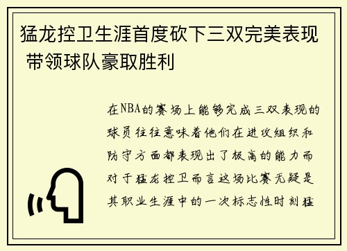 猛龙控卫生涯首度砍下三双完美表现 带领球队豪取胜利