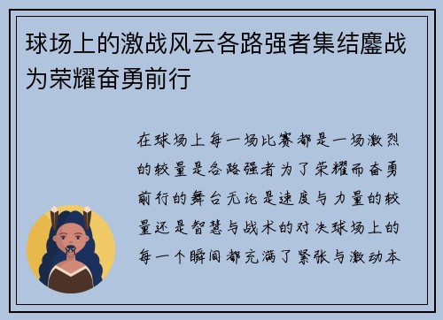 球场上的激战风云各路强者集结鏖战为荣耀奋勇前行
