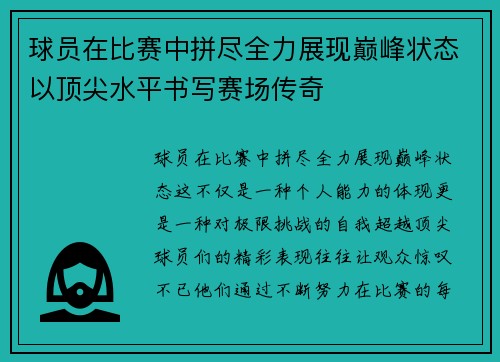 球员在比赛中拼尽全力展现巅峰状态以顶尖水平书写赛场传奇