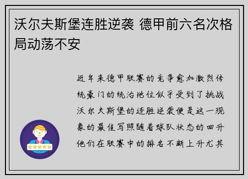 沃尔夫斯堡连胜逆袭 德甲前六名次格局动荡不安