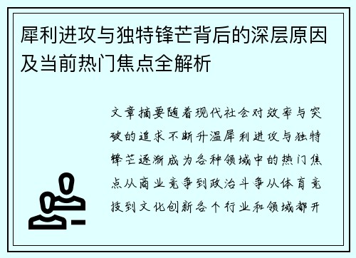 犀利进攻与独特锋芒背后的深层原因及当前热门焦点全解析