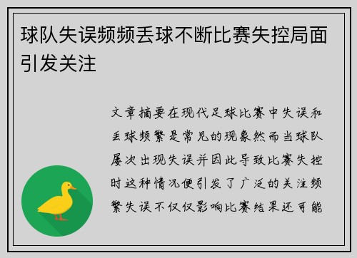 球队失误频频丢球不断比赛失控局面引发关注