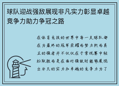球队迎战强敌展现非凡实力彰显卓越竞争力助力争冠之路