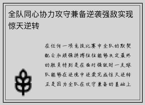 全队同心协力攻守兼备逆袭强敌实现惊天逆转