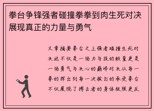 拳台争锋强者碰撞拳拳到肉生死对决展现真正的力量与勇气
