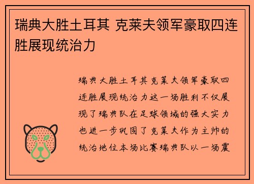 瑞典大胜土耳其 克莱夫领军豪取四连胜展现统治力