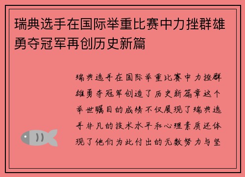 瑞典选手在国际举重比赛中力挫群雄勇夺冠军再创历史新篇