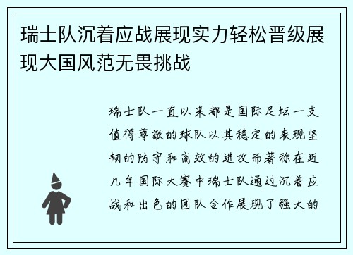 瑞士队沉着应战展现实力轻松晋级展现大国风范无畏挑战