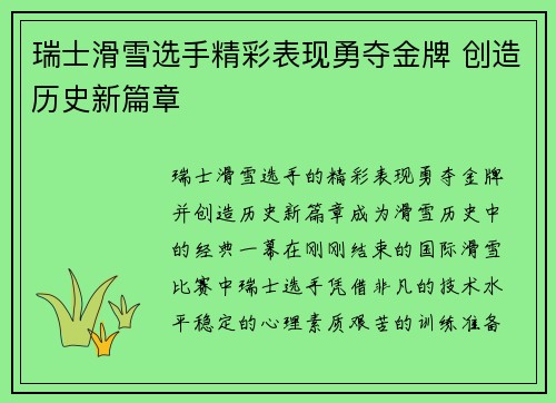 瑞士滑雪选手精彩表现勇夺金牌 创造历史新篇章