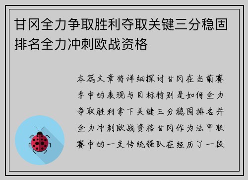甘冈全力争取胜利夺取关键三分稳固排名全力冲刺欧战资格