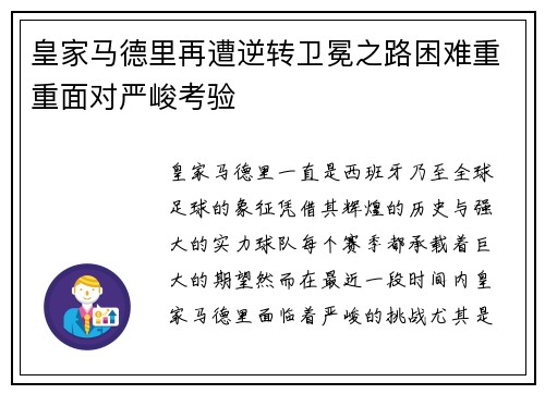 皇家马德里再遭逆转卫冕之路困难重重面对严峻考验