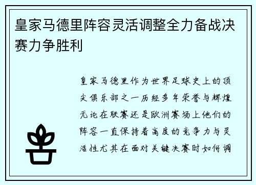 皇家马德里阵容灵活调整全力备战决赛力争胜利