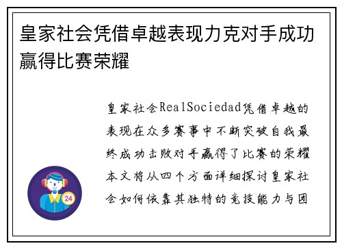皇家社会凭借卓越表现力克对手成功赢得比赛荣耀
