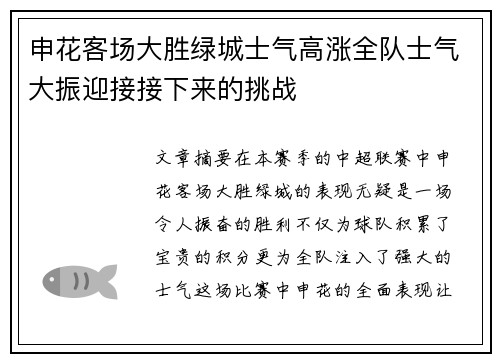 申花客场大胜绿城士气高涨全队士气大振迎接接下来的挑战