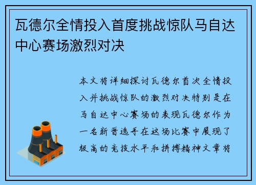 瓦德尔全情投入首度挑战惊队马自达中心赛场激烈对决
