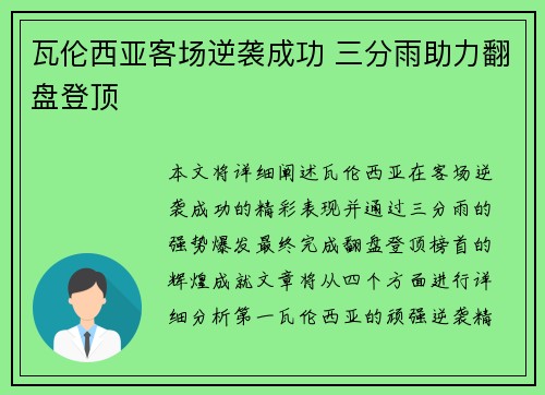 瓦伦西亚客场逆袭成功 三分雨助力翻盘登顶