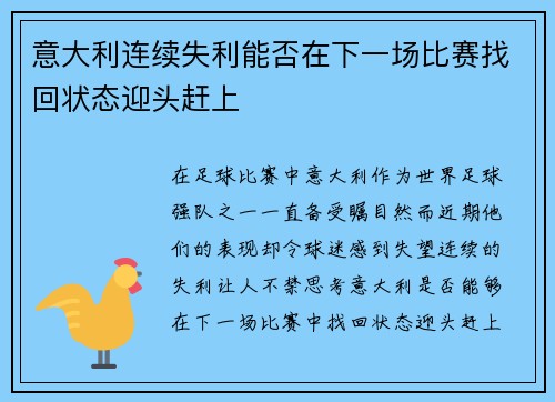 意大利连续失利能否在下一场比赛找回状态迎头赶上