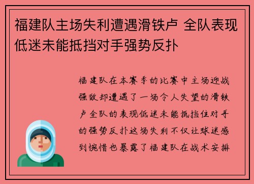 福建队主场失利遭遇滑铁卢 全队表现低迷未能抵挡对手强势反扑