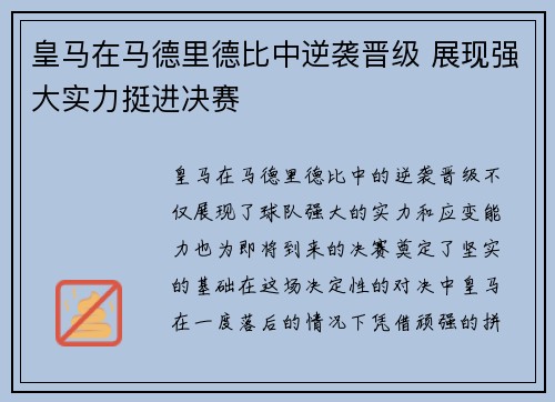 皇马在马德里德比中逆袭晋级 展现强大实力挺进决赛