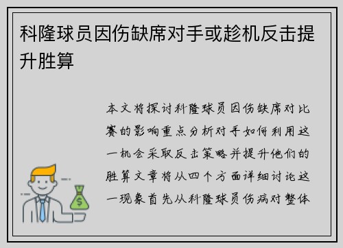 科隆球员因伤缺席对手或趁机反击提升胜算