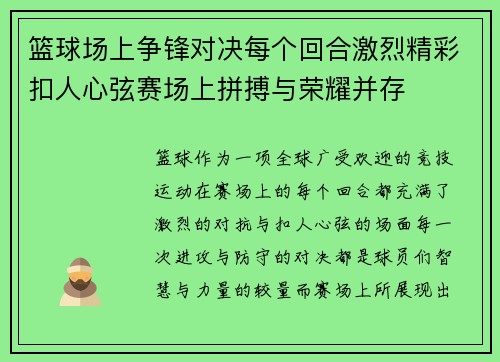 篮球场上争锋对决每个回合激烈精彩扣人心弦赛场上拼搏与荣耀并存