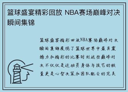 篮球盛宴精彩回放 NBA赛场巅峰对决瞬间集锦