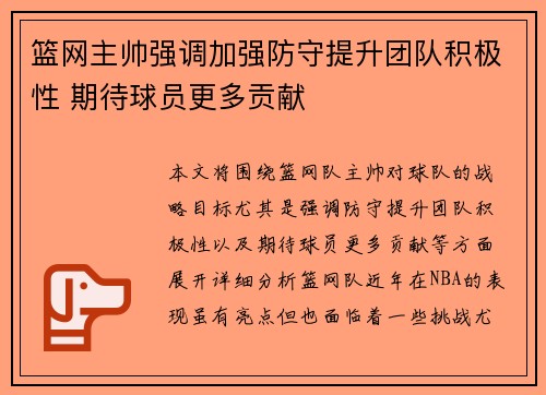 篮网主帅强调加强防守提升团队积极性 期待球员更多贡献