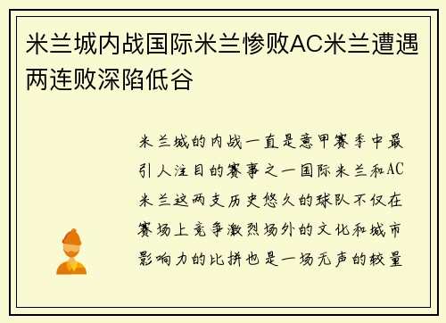 米兰城内战国际米兰惨败AC米兰遭遇两连败深陷低谷
